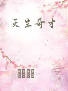 天生奇才