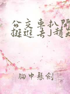 公交车扒开稚嫩挺进去J赵知梨