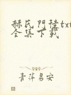 赫氏门徒txt全集下载