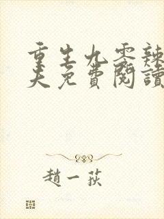 重生九零辣妻撩夫免费阅读