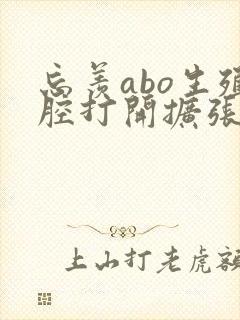 忘羡abo生殖腔打开扩张