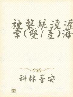 被系统浇灌的日常(双/产)海棠