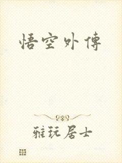 悟空外传
