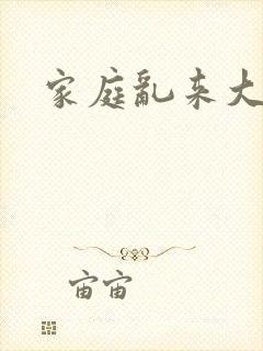 家庭乱来大杂烩