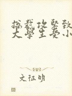 总裁攻紧致H粗大学生受小说