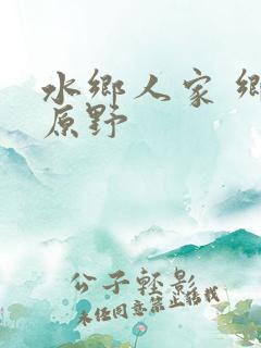 水乡人家 乡村原野