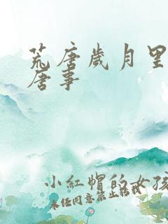 荒唐岁月里的荒唐事