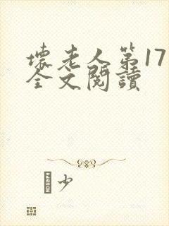 坏老人第17章全文阅读