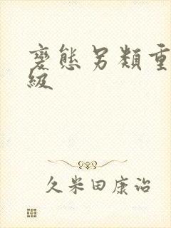 变态另类重口特级