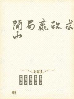 开局嬴政求我下山