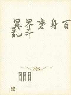 异界变身百合大乱斗