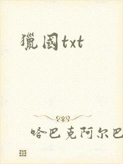 猎国txt