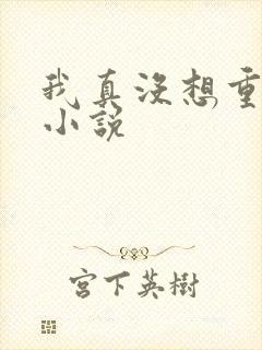 我真没想重生啊小说