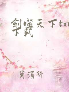 剑噬天下txt下载