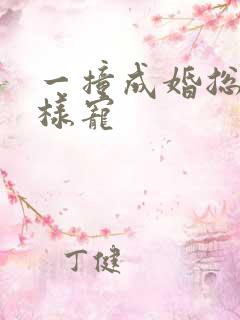 一撞成婚总裁花样宠