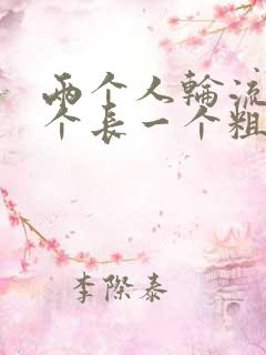 两个人轮流干一个长一个粗