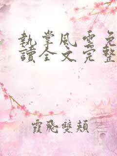 执掌风云免费阅读全文完整版