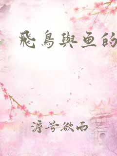 飞鸟与鱼的故事