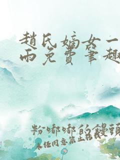 赵氏嫡女一蓑烟雨免费笔趣完整版