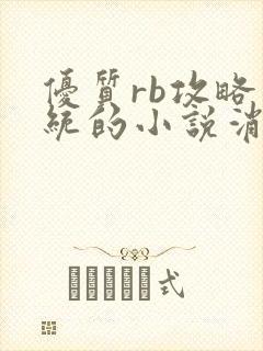 优质rb攻略系统的小说消防员