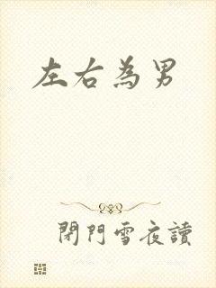 左右为男