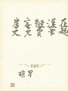 房客糙汉在线全文免费笔趣阁