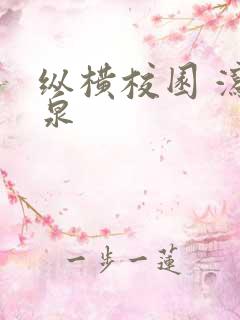 纵横校园 泻佳泉