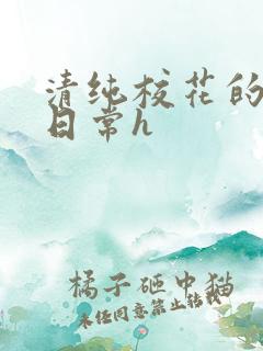 清纯校花的被肉日常h