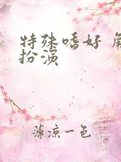 特殊嗜好 角色扮演