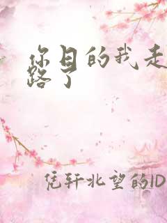 你日的我走不了路了