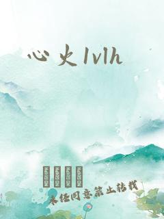 心火1vlh