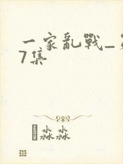 一家乱战_第07集