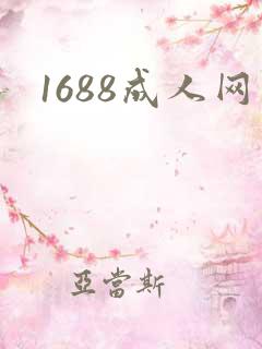1688成人网