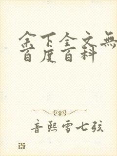 余下全文无防盗百度百科