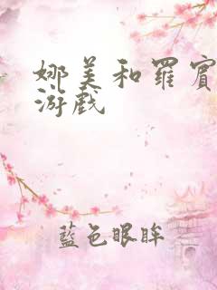 娜美和罗宾h小游戏