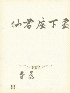 仙君座下尽邪修