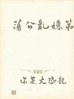 荡公乱媳第一章