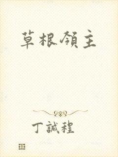 草根领主