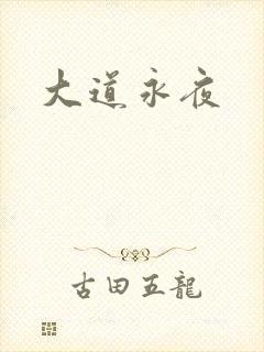 大道永夜
