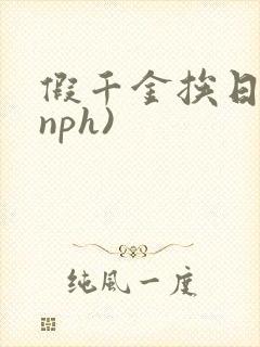 假千金挨日记(nph)