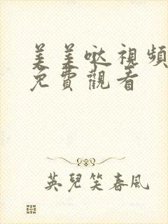 美美哒视频高清免费观看