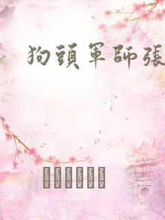 狗头军师张