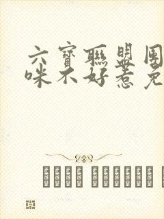 六宝联盟团宠妈咪不好惹免费阅读