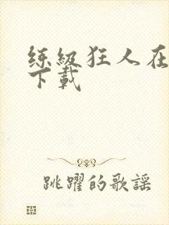 练级狂人在异界下载