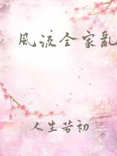 风流全家乱