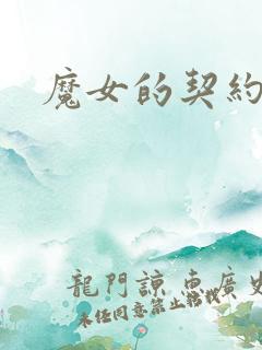 魔女的契约