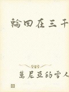 轮回在三千世界