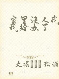 家里没人我弟把我给办了