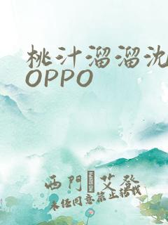 桃汁溜溜沈妙妙OPPO