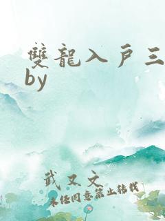 双龙入户三人行by